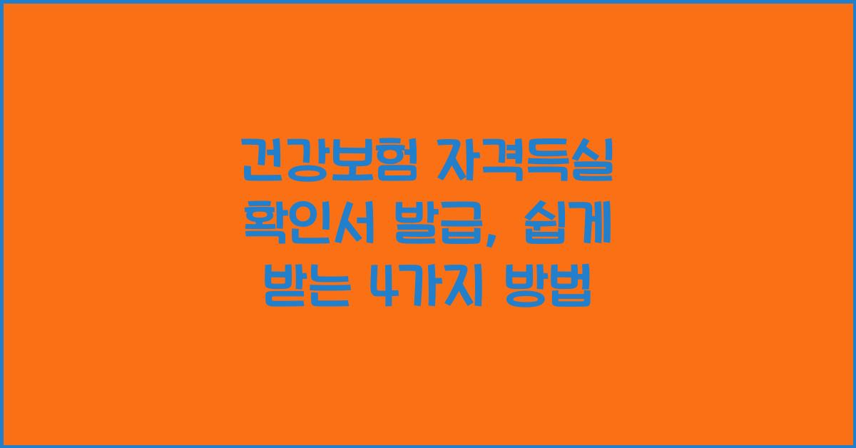 건강보험 자격득실 확인서 발급