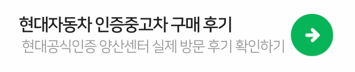 현대자동차-인증-중고차-양산센터