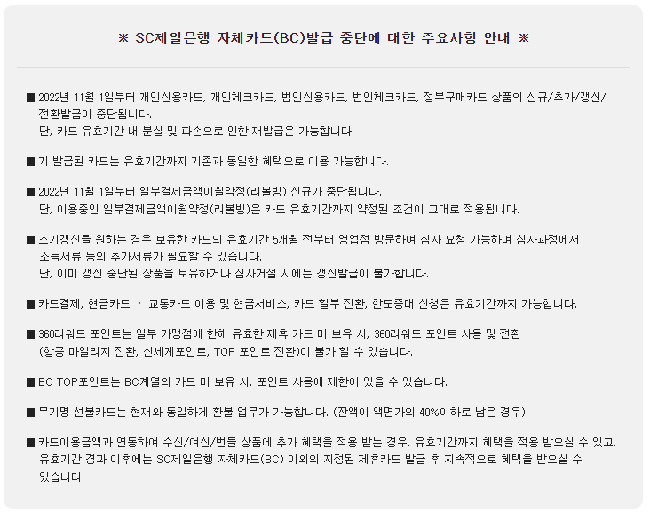 SC제일은행 자체카드(BC)발급 중단 예정 안내 22년 11월 1일~
