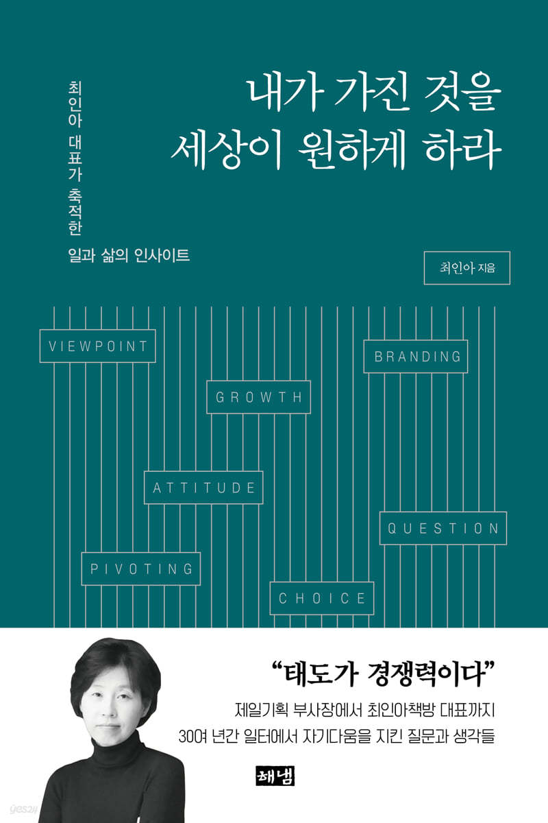 내가 가진 것을 세상이 원하게 하라 - 최인아
