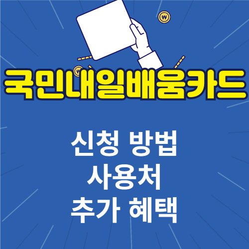 국민내일배움카드