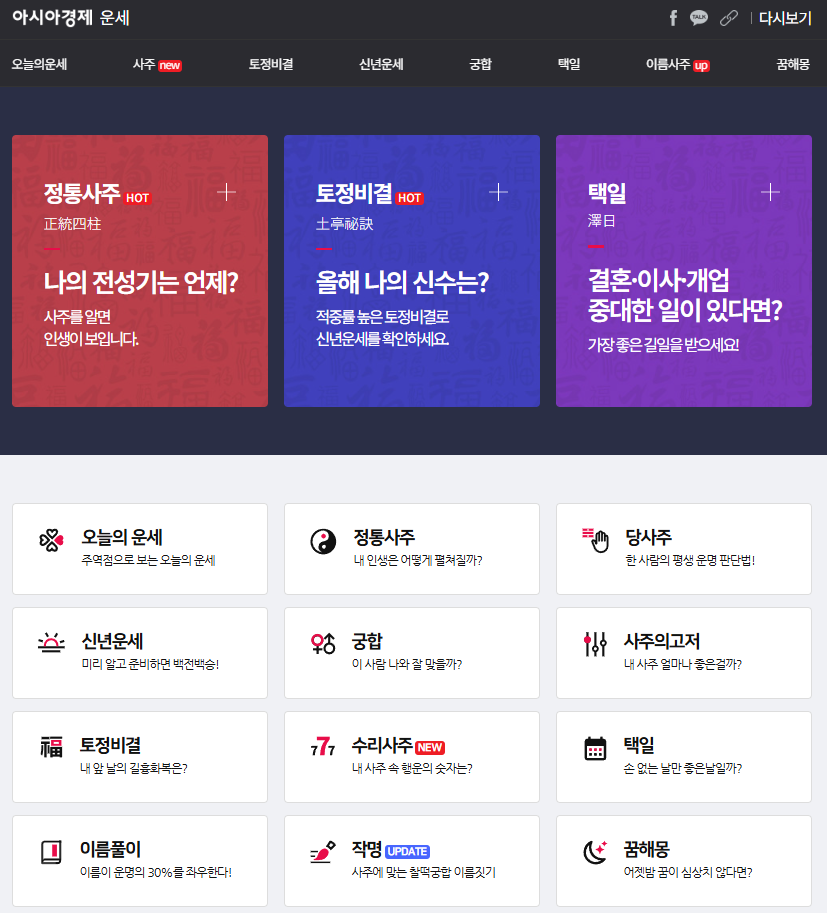 아시아경제 운세 사이트 메인화면