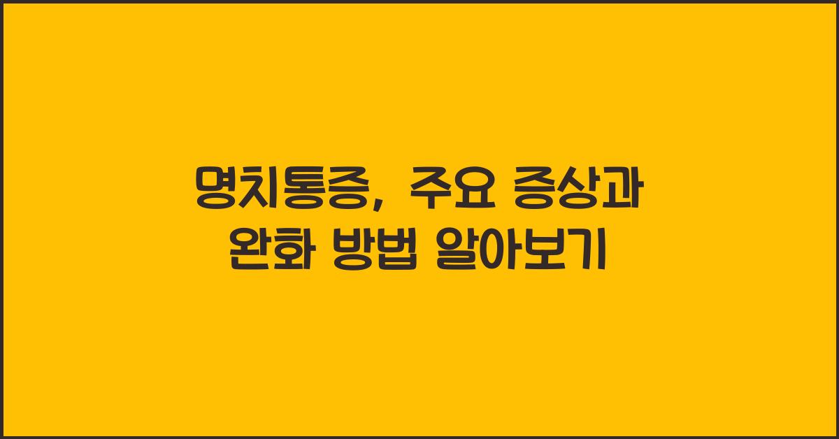 명치통증