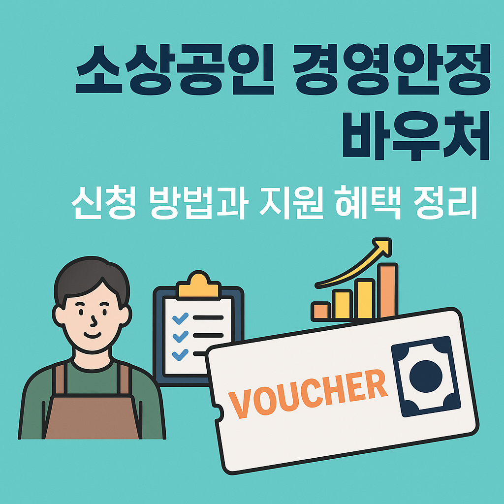 소상공인 경영안정 바우처 신청 방법