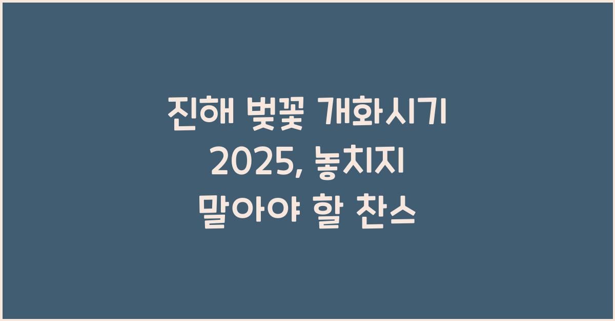 진해 벚꽃 개화시기 2025