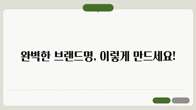 브랜드명짓기, 작명 상호명 이름 짓기 추천 정보 총정리