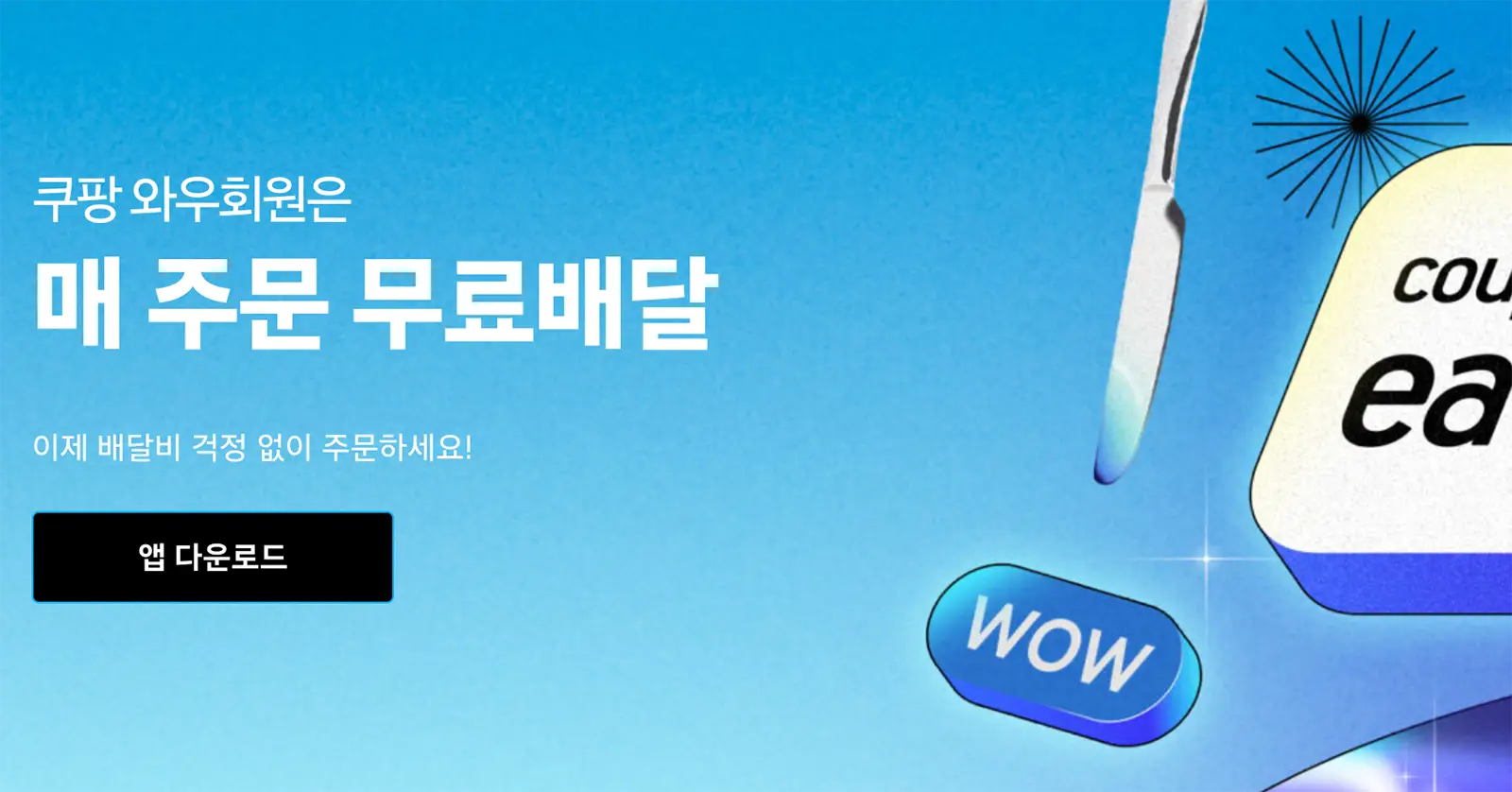 쿠팡와우월회비