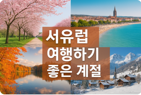 서유럽 여행하기 좋은 계절