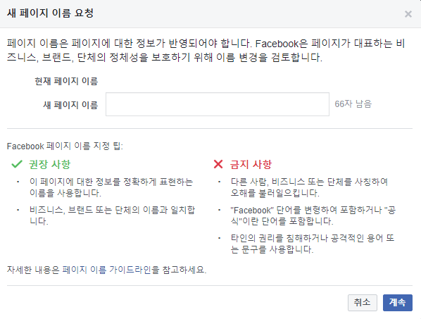 페이스북 페이지 이름 변경 방법