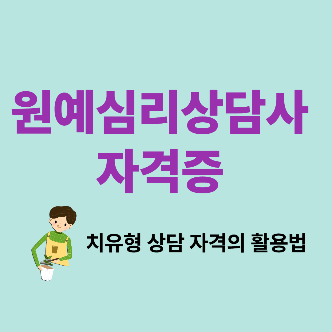 원예심리상담사 자격증 정보 요약 이미지