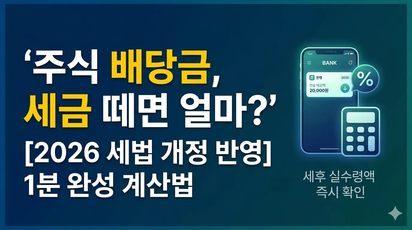 주식 배당금 계산의 정석