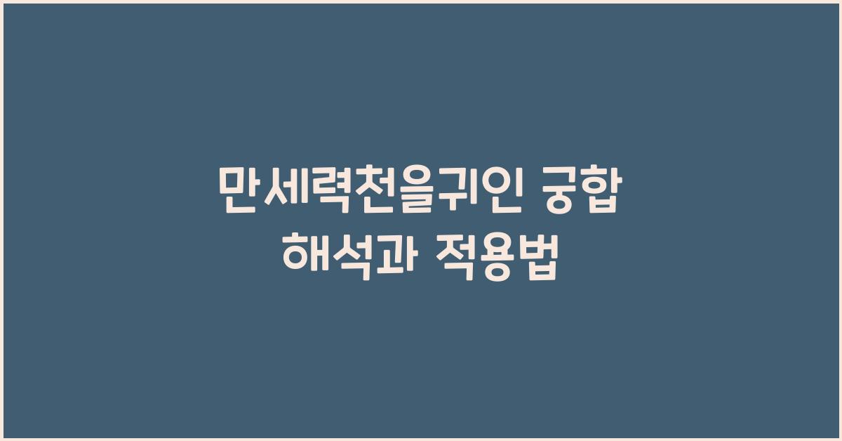 만세력천을귀인