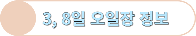 3일 8일 오일장 정보입니다.