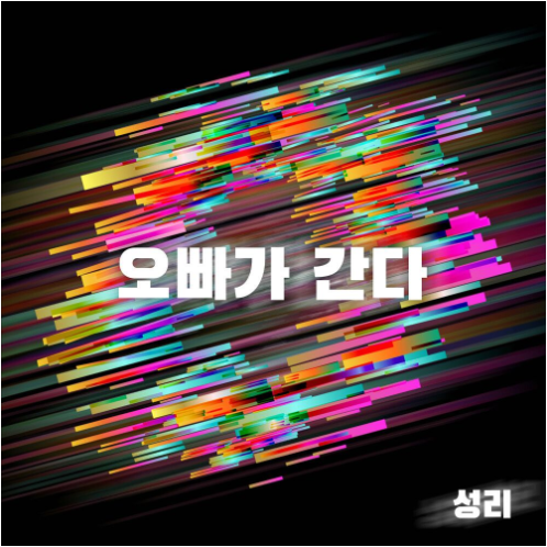 성리 오빠가 간다 앨범 사진