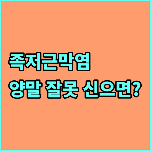 족저근막염 압박양말 효과와 부작용 예..
