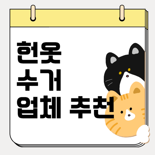 대청소를 준비 중이라면? 헌옷 방문 수거 추천, 방법