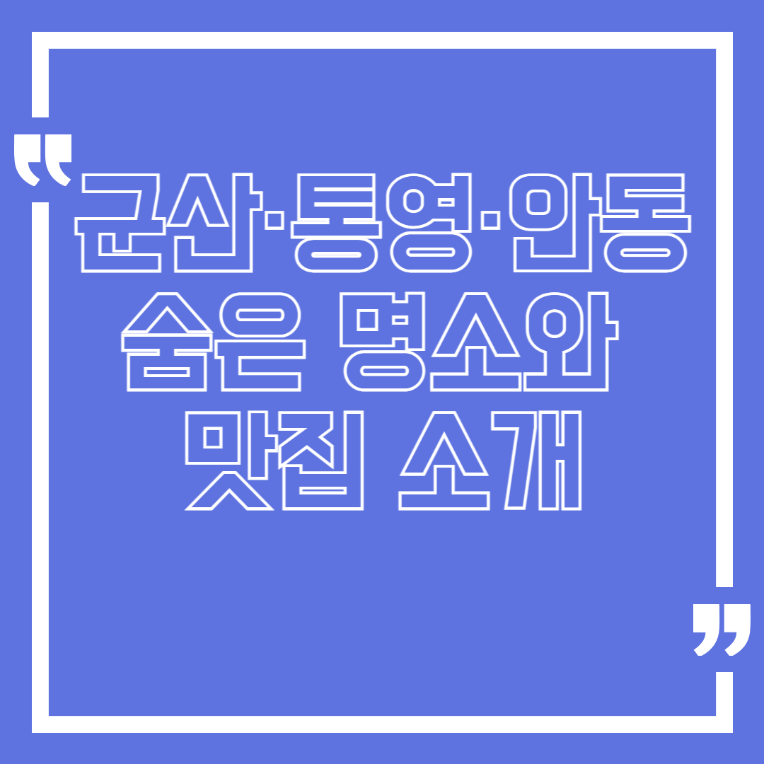 군산·통영·안동 숨은 명소와 맛집 소개
