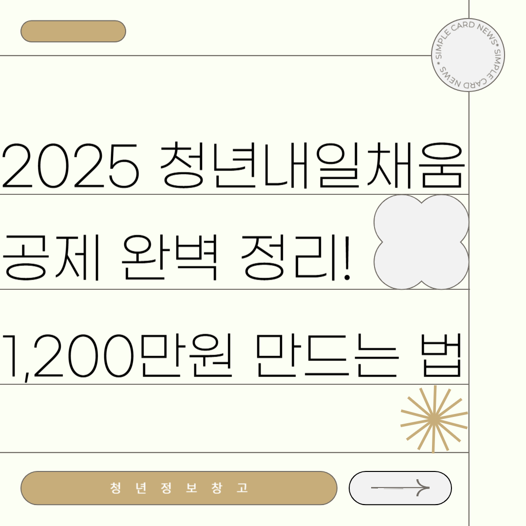 2025 청년내일채움공제 완벽 정리! 1200만원 만드는 법