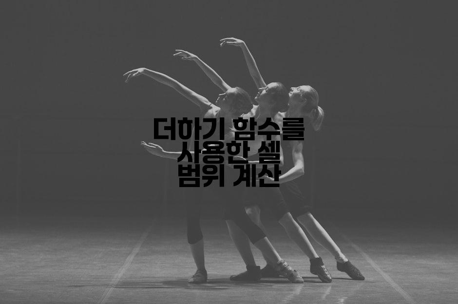 더하기 함수를 사용한 셀 범위 계산