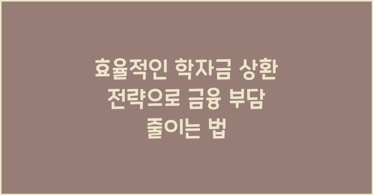 학자금 상환 전략