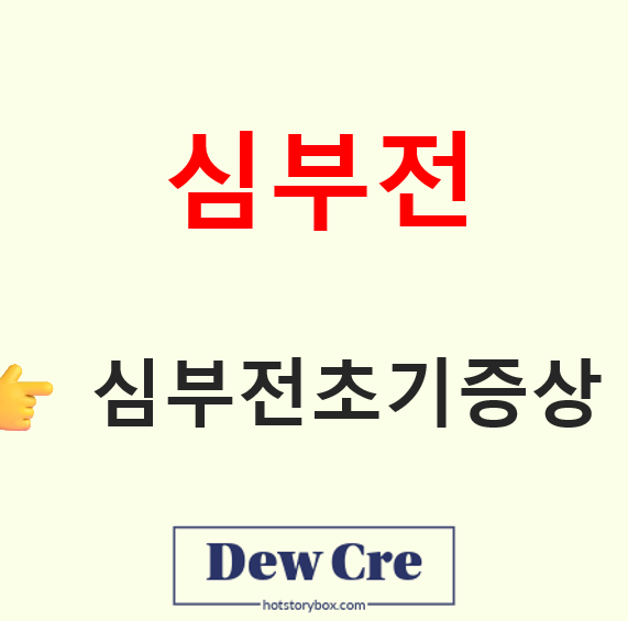 심부전 초기증상과 호흡곤란 구별법, 지금부터 꼭 알아두세요