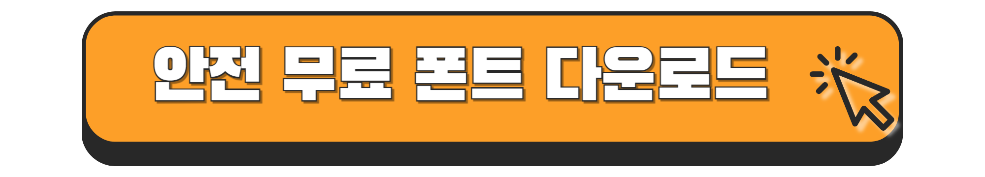 무료 폰트 다운로드