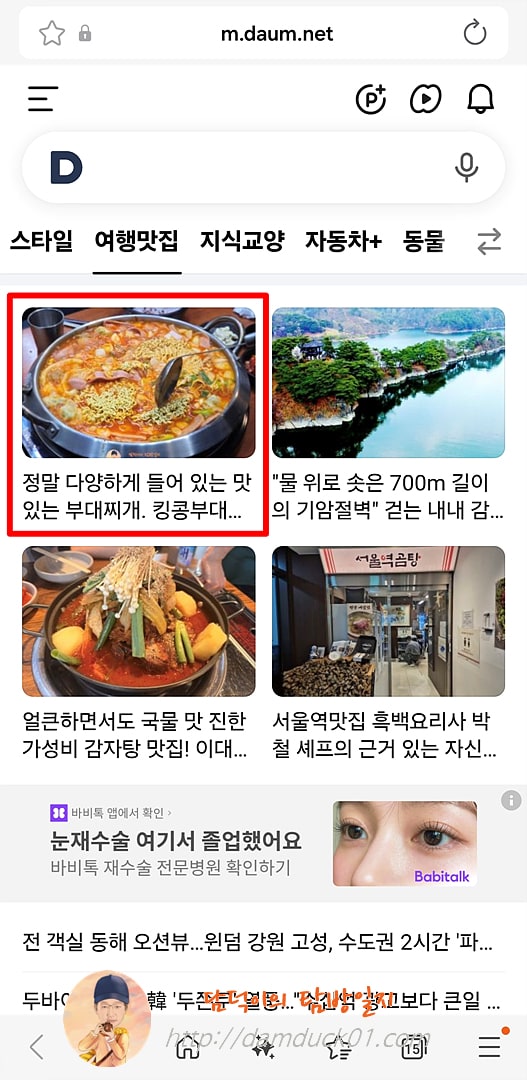 2026년 1월 20일 다음 모바일 여행맛집 채널