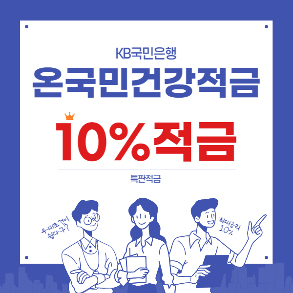 특판 10.0% KB국민 온국민 건강적금 쉽게 우대금리 방법