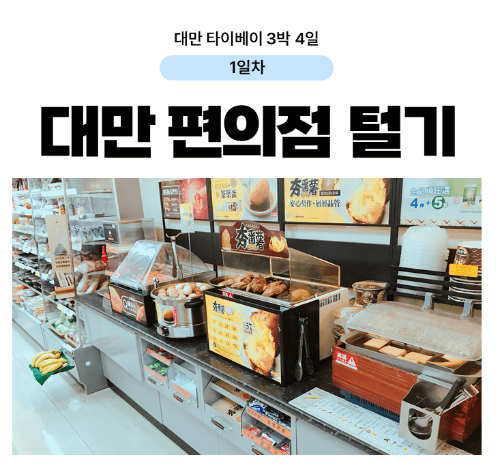 대만-타이베이-3박-4일-일정-추천-예스진지-단수이-당일치기