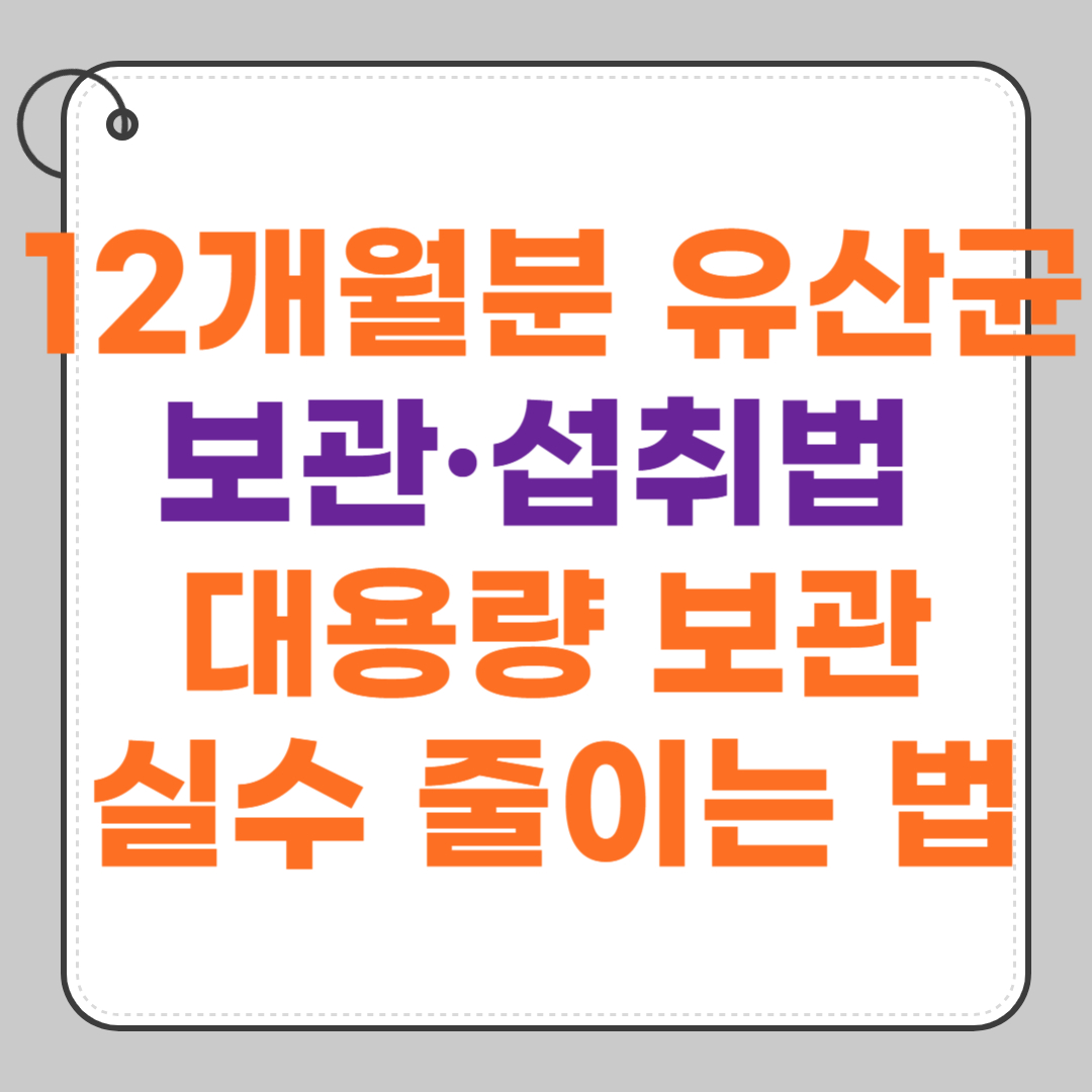 12개월분-유산균-보관-섭취법