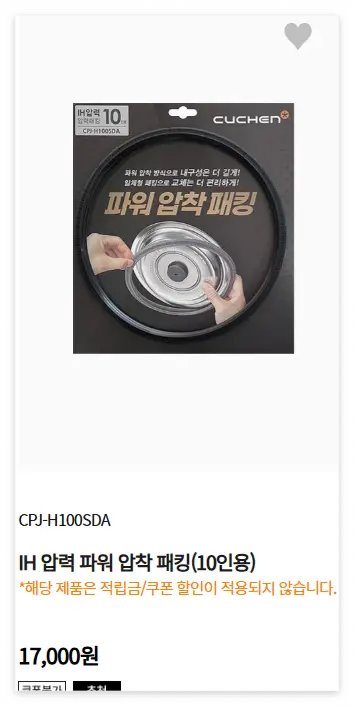 쿠첸-CRT-RPK1070S -밥솥-고무패킹