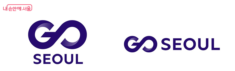 서울시 GO SEOUL 서울 여행의 새로운 기준!