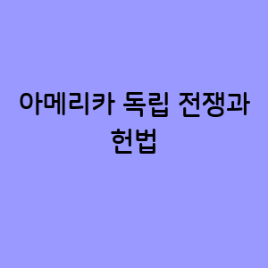아메리카 독립 전쟁과 헌법