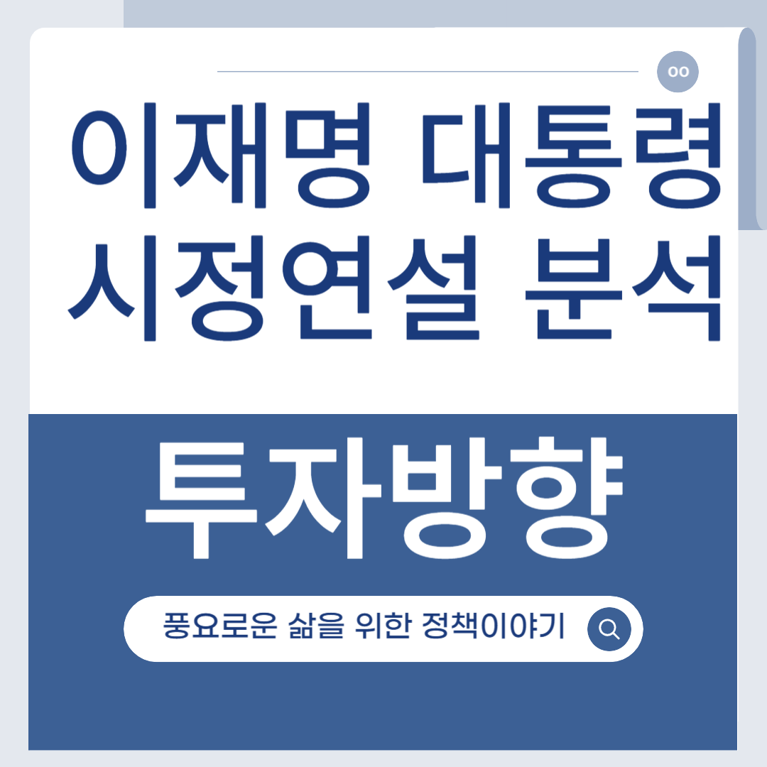 이재명 대통령 시정연설 관련주