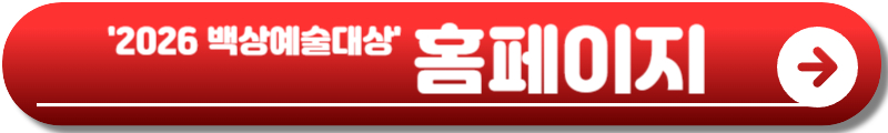 백상예술대상