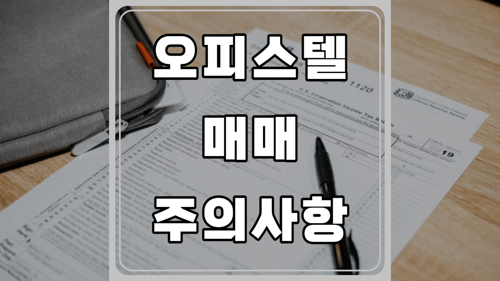 오피스텔 매매시 주의사항