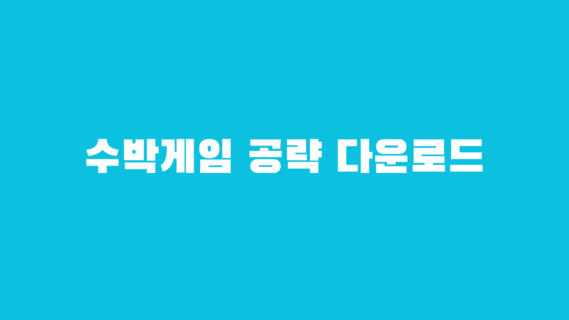 수박게임 공략