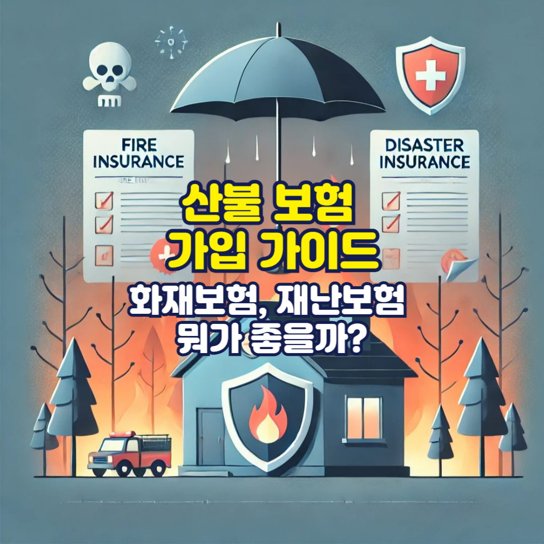 산불 보험 가입 가이드 – 화재보험, 재난보험 뭐가 좋을까?