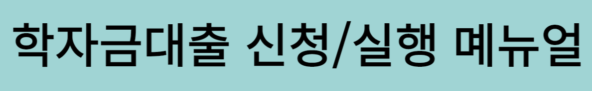 학자금대출 받는 방법5