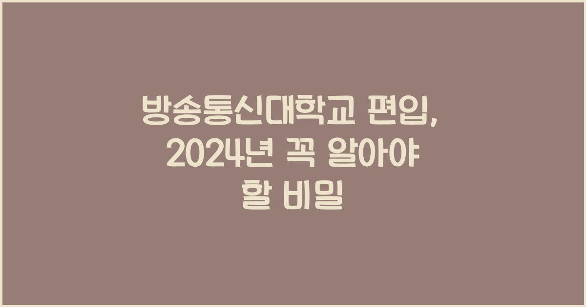 방송통신대학교 편입
