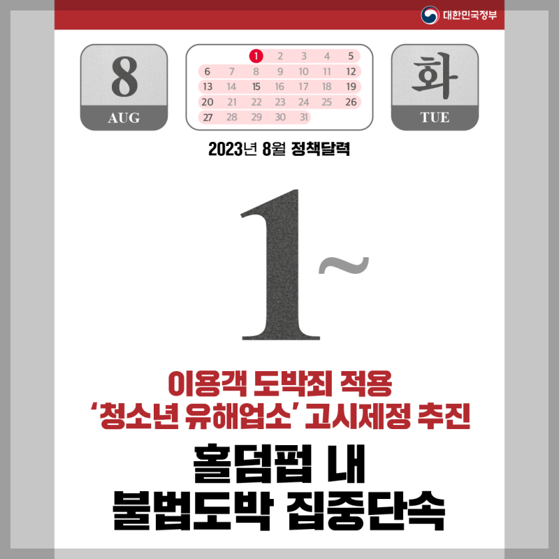 홀덤펍 내 불법도박 집중단속 달력 이미지