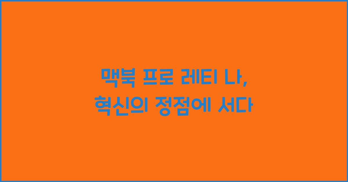 맥북 프로 레티 나