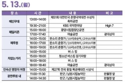 5월 13일 춘향제 일정