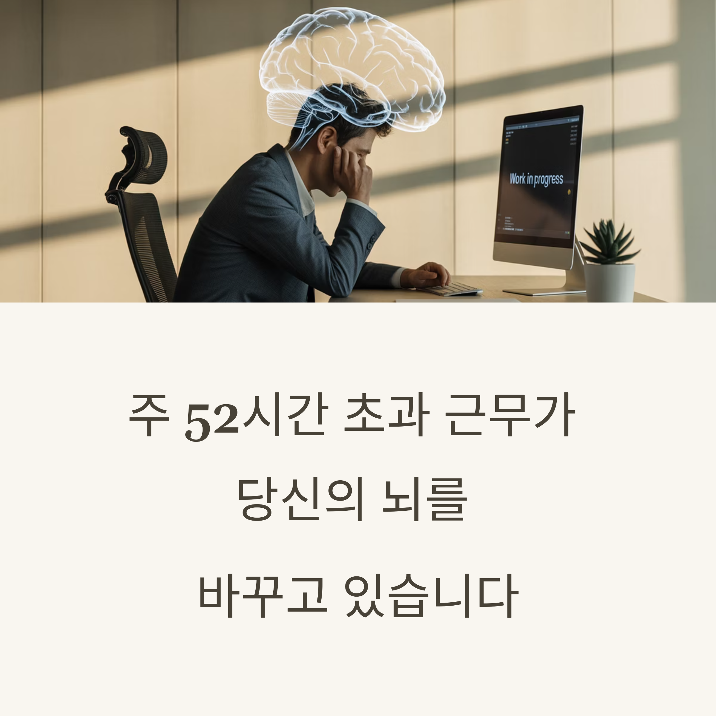 장시간 근무 인지, 감정조절에 영향을 줍니다
