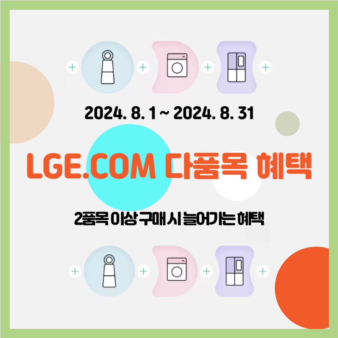 LGE.COM 다품목 혜택