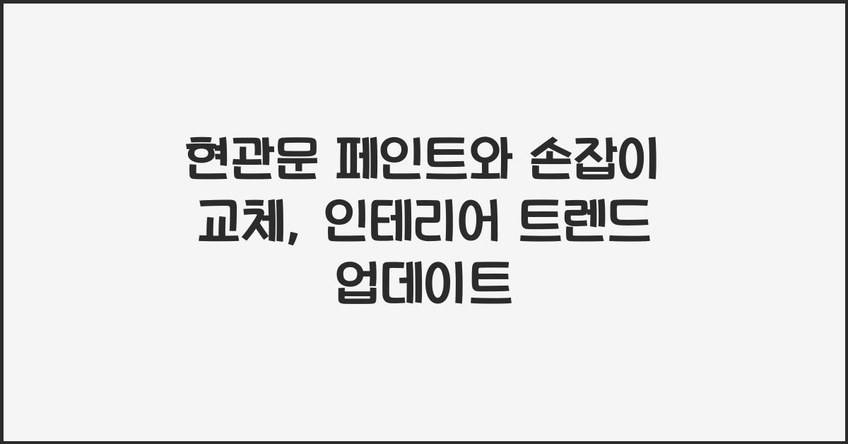 현관문 페인트와 손잡이 교체