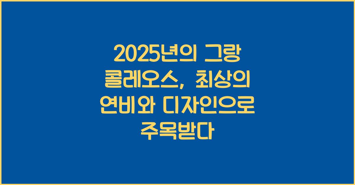 그랑 콜레오스