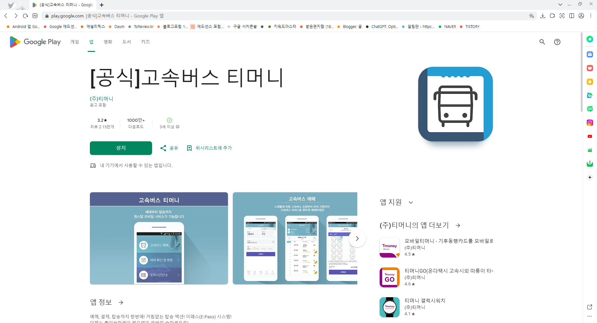 고속버스 승차권 조회 및 예매하기 어플, 고속버스 티머니 모바일 티켓 발급