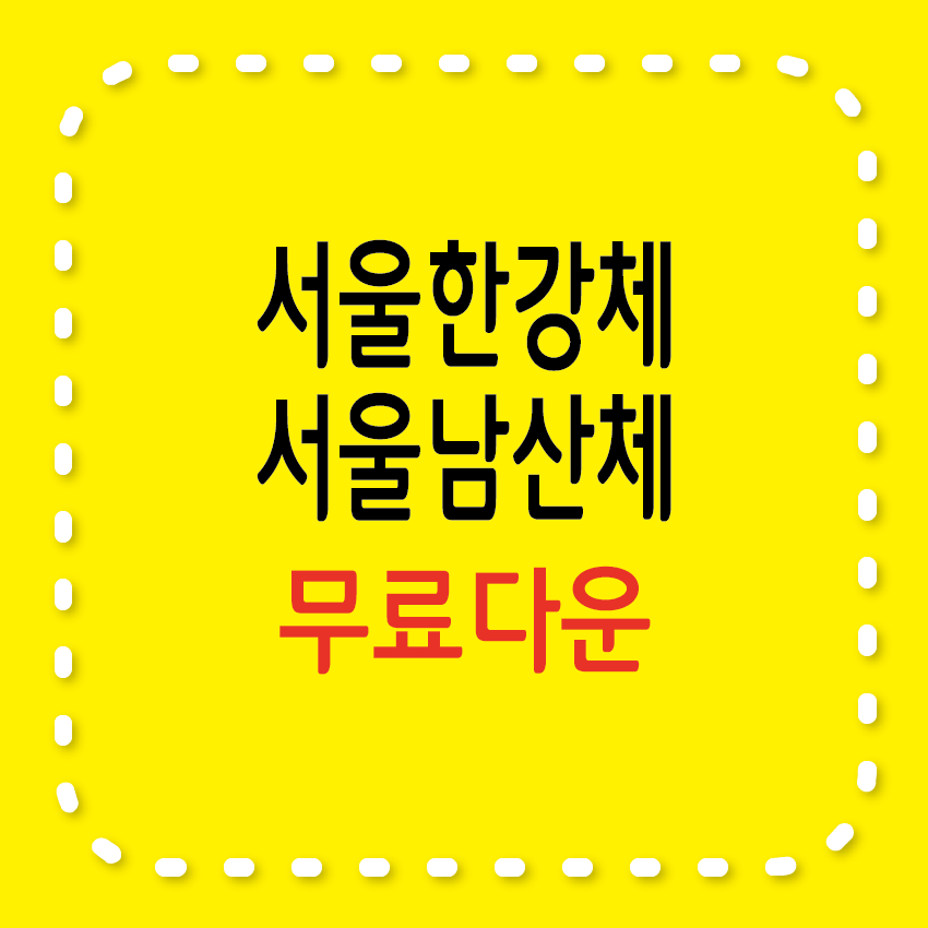 서울한강체, 서울남산체 무료 폰트