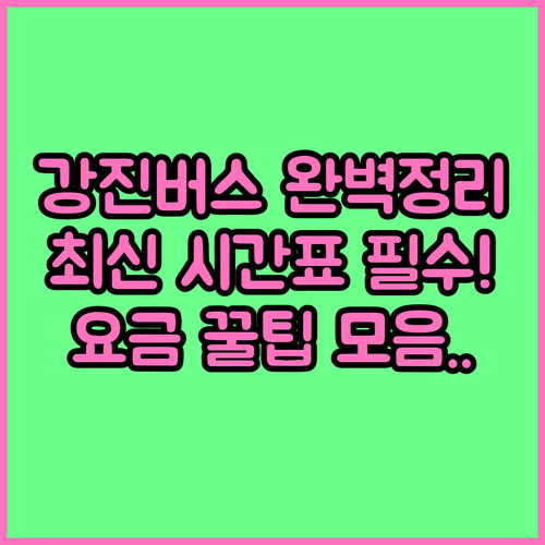 강진버스여객터미널 노선별 시간표와 요..